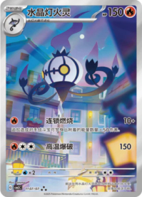 シャンデラ 1107/07